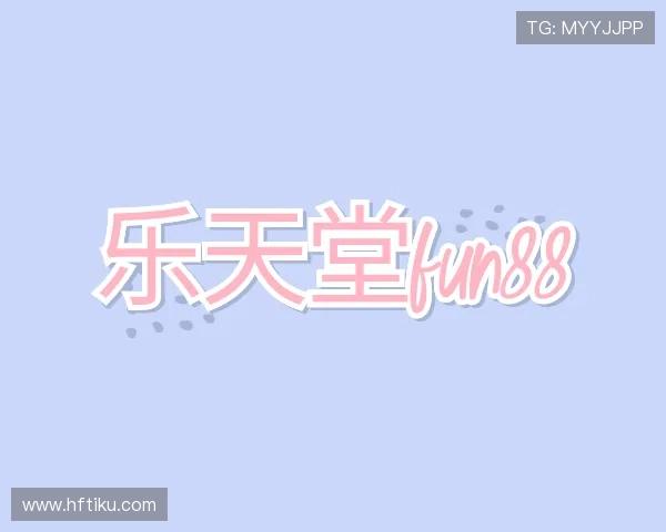 知道乐天堂fun88
